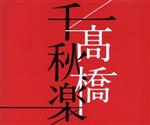 【中古】 高橋千秋楽（通常盤）／高橋真梨子