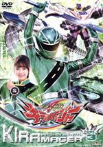 【中古】 スーパー戦隊シリーズ 魔進戦隊キラメイジャー VOL.3/八手三郎(原作),小宮璃央,木原瑠生,新條由芽,松本淳一(音楽)