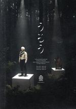 【中古】 小林賢太郎演劇作品『うるう』／小林賢太郎（出演、作、演出）,徳澤青弦（音楽、演奏） 1