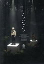 【中古】 小林賢太郎演劇作品『うるう』/小林賢太郎(出演、作、演出),徳澤青弦(音楽、演奏)