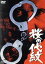 【中古】 桜の代紋/若山富三郎(出演、原作),関口宏,松尾嘉代,大木実,三隈研次(監督),村井邦彦(音楽) 2,530円