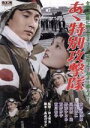 【中古】 あゝ特別攻撃隊/本郷功次郎