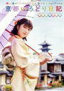 【中古】 横山由依(AKB48)がはんなり巡る 京都いろどり日記 第7巻 スペシャル BOX(Blu−ray Disc)/横山由依(AKB48)