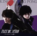 【中古】 FAKE　MOTION　−たったひとつの願い−（通常盤［初回プレス］）／King　of　Ping　Pong