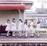 HKT48販売会社/発売会社：ユニバーサルミュージック発売年月日：2021/05/12JAN：4988031421680HKT48、14thシングルは、栗原紗英、神志那結衣、坂口理子、坂本愛玲菜、田島芽瑠、田中美久、渕上舞、松岡菜摘、松岡はな、村重杏奈、本村碧唯、森保まどかによる＜つばめ選抜＞、運上弘菜、小田彩加、堺萌香、武田智加、地頭江音々、豊永阿紀、松本日向、渡部愛加里、石橋颯、上島楓、竹本くるみ、水上凜巳花＜みずほ選抜＞による、グループ初のW選抜メンバー！ (C)RS