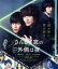 【中古】 さんかく窓の外側は夜(Blu−ray Disc)/岡田将生,志尊淳,平手友梨奈,滝藤賢一,マキタスポーツ,森ガキ侑大(監督),ヤマシタトモコ(原作),山口由馬(音楽) 2,783円