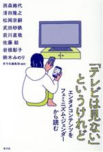 【中古】 「テレビは見ない」というけれど エンタメコンテンツをフェミニズム・ジェンダーから読む／青弓社編集部(編著) 1