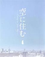 【中古】 空に住む　豪華版（Blu－ray　Disc）／多部未華子,岸井ゆきの,美村里江,岩田剛典,鶴見辰吾,岩下尚史,青山真治（監督、脚本）,..