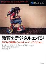 【中古】 教育のデジタルエイジ 子どもの健康とウェルビーイングのために／経済協力開発機構(編者),ト..