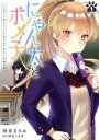 【中古】 にゃん太とポメ子(1) いまさら信じていると言われてももう手遅れだ 電撃C NEXT/栖夜まろみ(著者),野良うさぎ(原作)