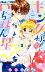 【中古】 キング様のいちばん星(1) ちゃおフラワーC／如月ゆきの(著者)