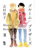 【中古】 ブルーム ブラザーズ(II) オンブルーC／志村貴子(著者)
