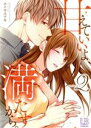 【中古】 甘えていいよ、満たすから。(volume2) LB C/エトウユツキ(著者)