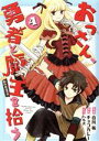 【中古】 おっさん、勇者と魔王を拾う @COMIC(4)/白川祐(著者),チョコカレー(原作),ハル犬(キャラクター原案)