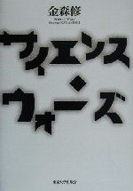 【中古】 サイエンス ウォーズ／金森修(著者)