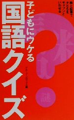 【中古】 子どもにウケる国語クイ