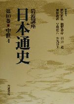 【中古】 岩波講座　日本通史(第10巻) 中世4／朝尾直弘(編者),網野善彦(編者),石井進(編者),鹿野政直(編者),早川庄八(編者),安丸良夫(編者)