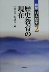 【中古】 歴史教育の現在 展望日本歴史2／石山久男(編者),渡辺賢二(編者)