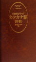 【中古】 三省堂ポケットカタカナ語辞典/三省堂編修所(編者)