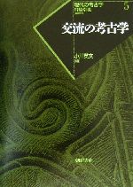 【中古】 交流の考古学 現代の考古学5／岩崎卓也(著者)