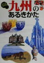 【中古】 九州のあるきかた 福袋大きな字の本/ゼンリン(編者)