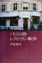 【中古】 パリの街・レストラン散歩/戸塚真弓(著者)