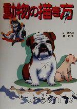 【中古】 動物の描き方 ペット・どうぶつ・トリ／林晃 著者 