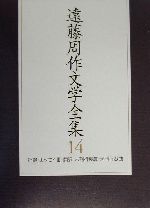 遠藤周作(著者)販売会社/発売会社：新潮社発売年月日：2000/06/10JAN：9784106407345内容：私の愛した小説．　テレ−ズ・デスケル−　フランソワ・モ−リヤック著　遠藤周作訳．　私の履歴書．　帰国まで．　満潮の時刻．　サウロ．　形而上的神、宗教的神．　解題