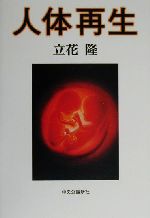 【中古】 人体再生／立花隆(著者)