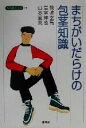 【中古】 まちがいだらけの包茎知識 寺子屋ブックス19／飛波玄馬(著者),岩室紳也(著者),山本直英(著者)