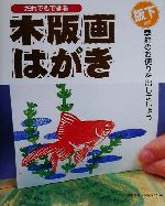 【中古】 だれでもできる木版画はがき 季節のお便りを出しましょう／多摩美術大学校友会(編者)