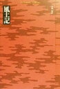 【中古】 風土記 平凡社ライブラリー328/吉野裕(訳者)