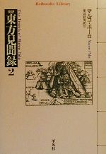 【中古】 完訳 東方見聞録(2) 平凡社ライブラリー327/マルコポーロ(著者),愛宕松男(訳者)