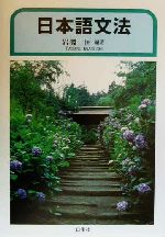 【中古】 日本語文法／岩淵匡(著者)