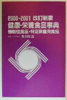 【中古】 健康・栄養食品事典(2000‐2001) 機能性食品・特定保健用食品／奥田拓道