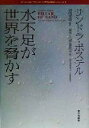 【中古】 水不足が世界を脅かす ワールドウォッチ21世紀環境シリーズ/サンドラポステル(著者),福岡克也(訳者)