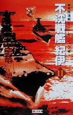 Pocketbooks （History, Period） - 【中古】 不沈戦艦紀伊(11) 本格海戦シミュレーション 歴史群像新書／子竜螢(著者)