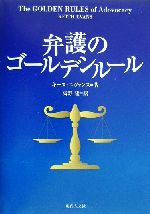 【中古】 弁護のゴールデンルール／キースエヴァンス(著者),高野隆(訳者)