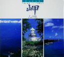 【中古】 日本の名景 岬 Suiko books86/森田敏隆(著者)
