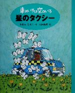 【中古】 車のいろは空のいろ　星のタクシー 車のいろは空のいろ3／あまんきみこ(著者),北田卓史