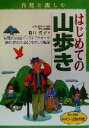 【中古】 自然と親しむ　はじめての山歩き ランク別おすすめコースガイド付き／樋口英子(著者)