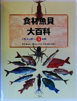 【中古】 食材魚貝大百科(第3巻) イカ・タコ類ほか+魚類/多紀保彦,奥谷喬司,近江卓,中村庸夫