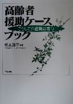 老齡化和社會保障 - 【中古】 高齢者援助ケースブック こうして介護職は育つ／柏木洋子(著者)