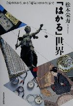 【中古】 「はかる」世界 「魂のはかり」から「電気のはかり」まで／松本栄寿(著者)