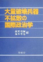 【中古】 大量破壊兵器不拡散の国際政治学/納家政嗣(編者),梅本哲也(編者)