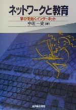 【中古】 ネットワークと教育 学び