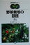 【中古】 野菜栽培の基礎 農学基礎セミナー／鈴木芳夫(著者),相原修(著者),一ノ瀬忠雄(著者),池淵健(著者)