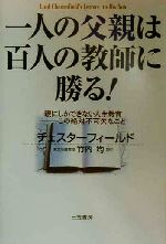 【中古】 一人の父親は百人の教師に勝る！ 親にしかできない人生教育　この絶対不可欠なこと／フィリッ..