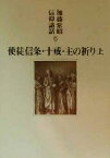 【中古】 使徒信条・十戒・主の祈り(上) 加藤常昭信仰講話6／加藤常昭(著者)