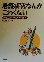 【中古】 看護研究なんかこわくない 計画立案から文章作成まで/田久浩志(著者),岩本晋(著者)